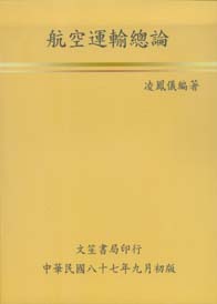 航空運輸總論